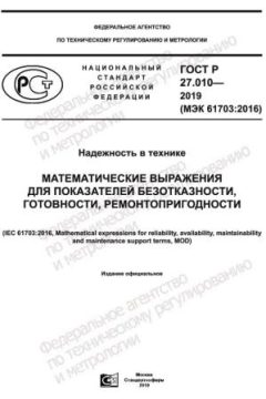 ГОСТ Р 27.010-2019