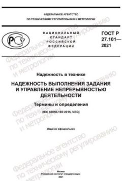 ГОСТ Р 27.101-2021