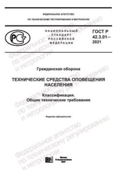 ГОСТ Р 42.3.01-2021