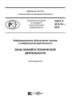 ГОСТ Р 43.0.12-2018