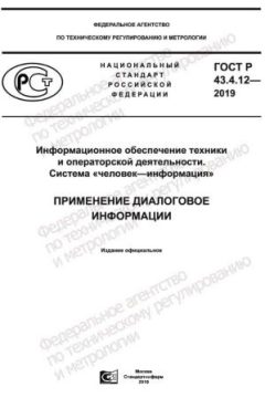 ГОСТ Р 43.4.12-2019