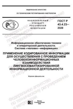ГОСТ Р 43.4.23-2020