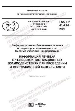 ГОСТ Р 43.4.26-2020