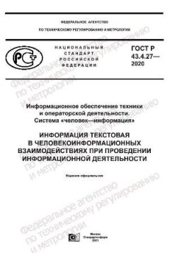 ГОСТ Р 43.4.27-2020