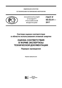 ГОСТ Р 50.03.01-2017