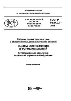ГОСТ Р 50.04.02-2018