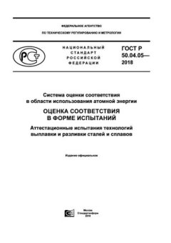 ГОСТ Р 50.04.05-2018