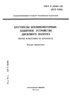 ГОСТ Р 50163-92