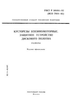 ГОСТ Р 50164-92