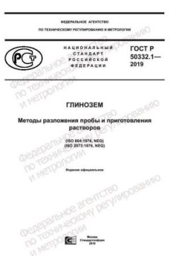 ГОСТ Р 50332.1-2019