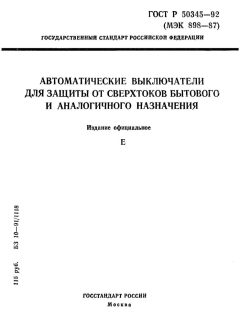 ГОСТ Р 50345-92