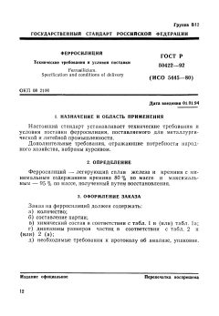 ГОСТ Р 50422-92