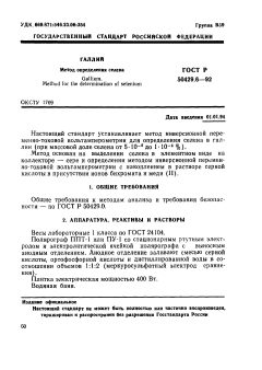 ГОСТ Р 50429.6-92