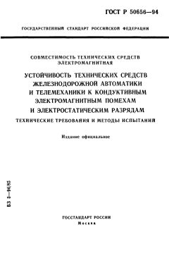 ГОСТ Р 50656-94