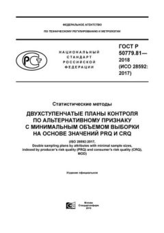 ГОСТ Р 50779.81-2018