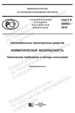 ГОСТ Р 50992-2019