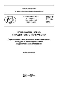 ГОСТ Р 51116-2017