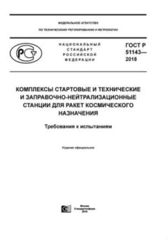 ГОСТ Р 51143-2018