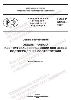 ГОСТ Р 51293-2022
