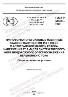 ГОСТ Р 51559-2022