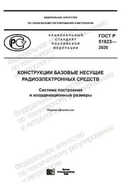 ГОСТ Р 51623-2020