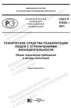 ГОСТ Р 51632-2021