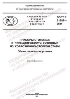 ГОСТ Р 51687-2021