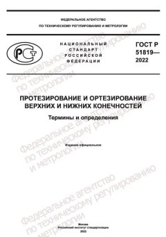 ГОСТ Р 51819-2022