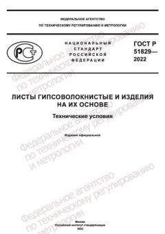 ГОСТ Р 51829-2022