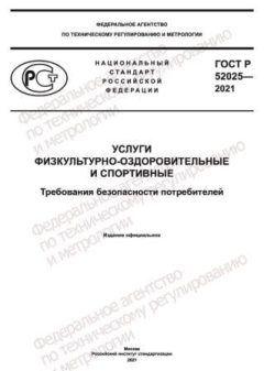 ГОСТ Р 52025-2021