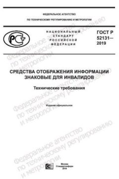 ГОСТ Р 52131-2019