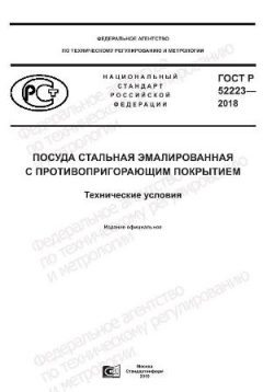 ГОСТ Р 52223-2018