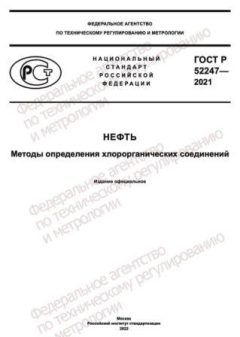 ГОСТ Р 52247-2021