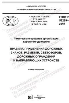 ГОСТ Р 52289-2019