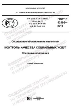 ГОСТ Р 52496-2019