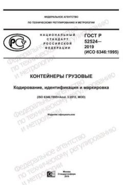 ГОСТ Р 52524-2019