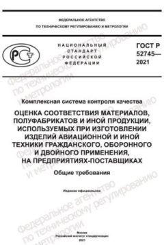 ГОСТ Р 52745-2021