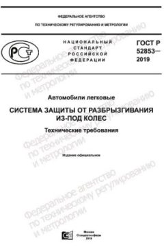 ГОСТ Р 52853-2019