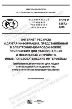 ГОСТ Р 52872-2019