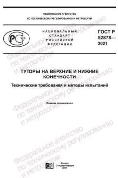 ГОСТ Р 52878-2021
