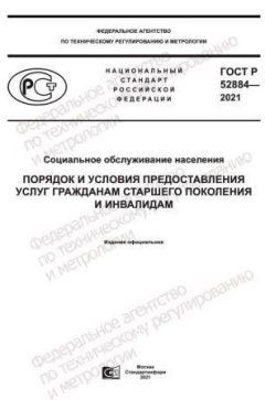 ГОСТ Р 52884-2021