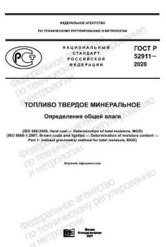 ГОСТ Р 52911-2020