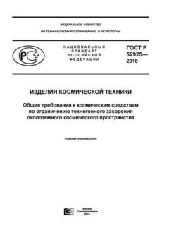 ГОСТ Р 52925-2018
