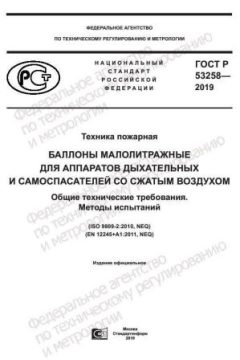 ГОСТ Р 53258-2019