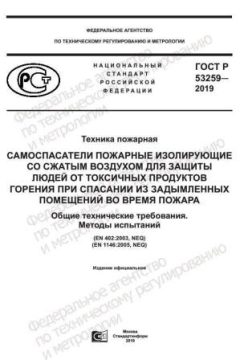 ГОСТ Р 53259-2019
