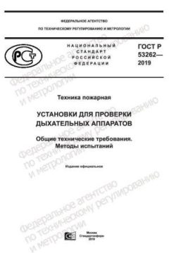 ГОСТ Р 53262-2019