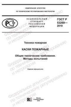 ГОСТ Р 53269-2019