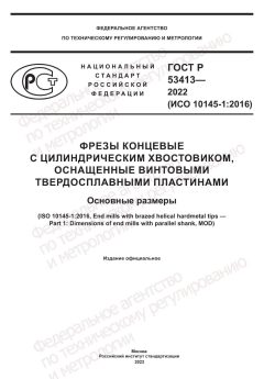 ГОСТ Р 53413-2022