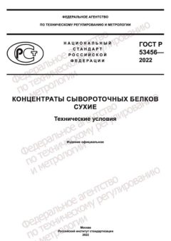 ГОСТ Р 53456-2022