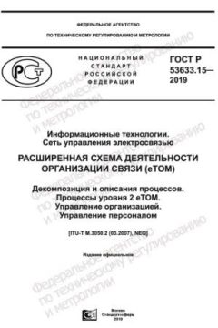ГОСТ Р 53633.15-2019